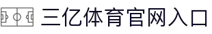 三亿(集团)体育科技有限公司官网